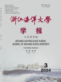 浙江海洋大学学报·人文科学版
